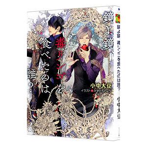 鏡よ鏡、毒リンゴを食べたのは誰？／小中大豆