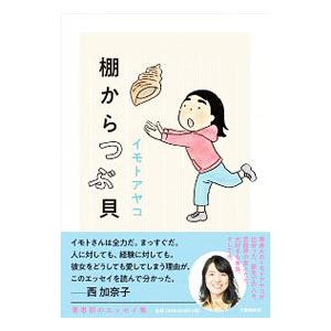 棚からつぶ貝／イモトアヤコ｜ネットオフ ヤフー店
