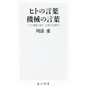 ヒトの言葉機械の言葉／川添愛
