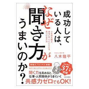 成功している人は、なぜ聞き方がうまいのか？／八木龍平