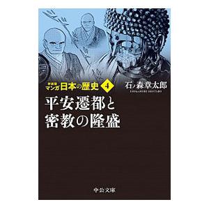 マンガ日本の歴史 ４／石ノ森章太郎