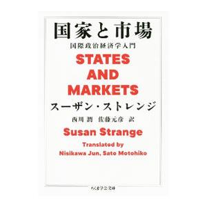 国家と市場／ＳｔｒａｎｇｅＳｕｓａｎ