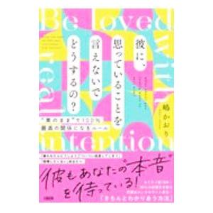 彼に、思っていることを言えないでどうするの？／嶋かおり