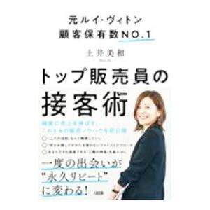 トップ販売員の接客術／土井美和