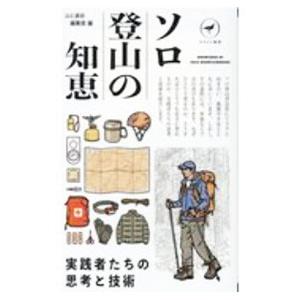 ソロ登山の知恵／山と渓谷社