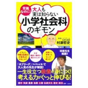 常識なのに！大人も実は知らない小学社会科のギモン／村瀬哲史