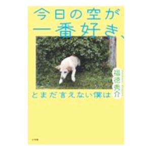 今日の空が一番好き、とまだ言えない僕は／福徳秀介