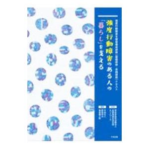 強度行動障害のある人の「暮らし」を支える／全国地域生活支援ネットワーク