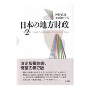 日本の地方財政／神野直彦