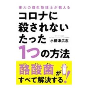 コロナに殺されないたった1つの方法／小柳津広志