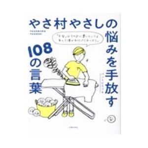 やさ村やさしの悩みを手放す108の言葉／パントビスコの買取情報