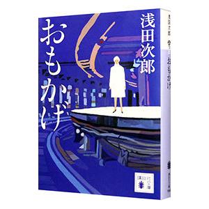 おもかげ／浅田次郎｜ネットオフ ヤフー店