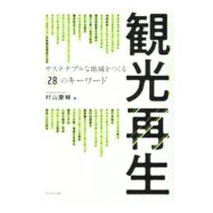 観光再生／村山慶輔