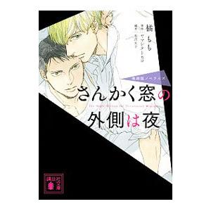 新品 / さんかく窓の外側は夜 (全11冊) 全巻セット : 漫画全巻
