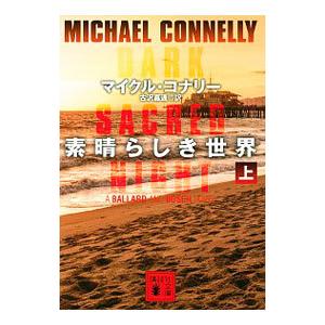 素晴らしき世界 上／ConnellyMichael