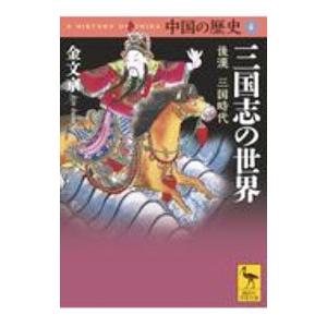 中国の歴史 4／礪波護