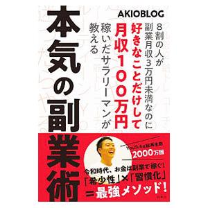 本気の副業術／AKIOBLOG