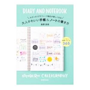 モダンカリグラフィーで毎日が楽しくなる大人かわいい手帳 ノートの書き方 島野真希 Bk x Bookfanプレミアム 通販 Yahoo ショッピング