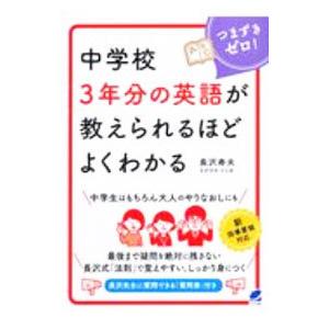 中学校3年分の英語が教えられるほどよくわかる／長沢寿夫