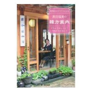 黒田福美の韓方案内／黒田福美