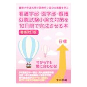 看護学部・医学部・看護就職試験小論文対策を10日間で完成させる本／牛山恭範