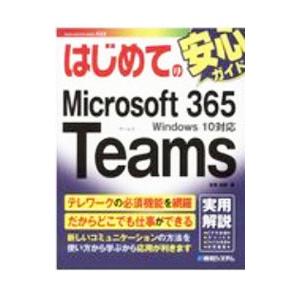 はじめてのMicrosoft 365 Teams...の商品画像