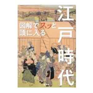 図解でスッと頭に入る江戸時代／大石学