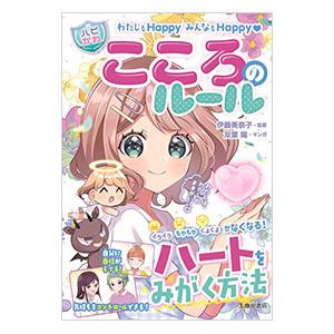 わたしもHappyみんなもHappy〓こころのルール／伊藤美奈子