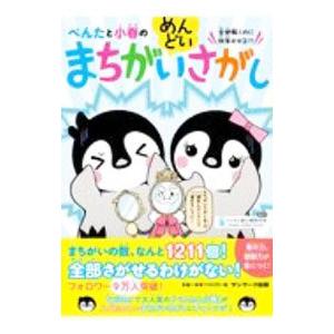 ぺんたと小春のめんどいまちがいさがし／ペンギン飛行機製作所