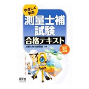 やさしく学ぶ測量士補試験合格テキスト／浅野繁喜