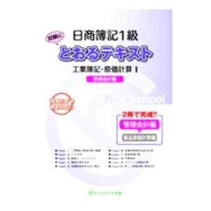 日商簿記1級とおるテキスト工業簿記・原価計算1管理会計編／ネットスクール株式会社