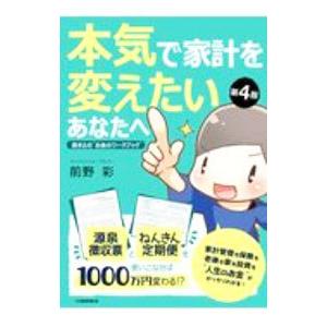 本気で家計を変えたいあなたへ／前野彩