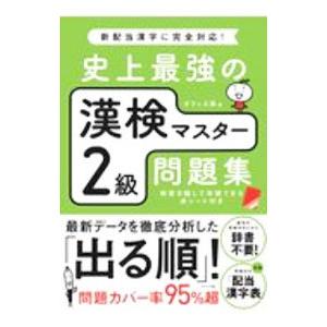 史上最強の漢検マスター2級問題集／オフィス海