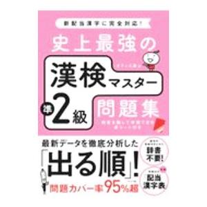 史上最強の漢検マスター準2級問題集／オフィス海