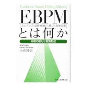 EBPM〈エビデンス〈証拠・根拠〉に基づく政策立案〉とは何か／小倉將信