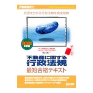 不動産鑑定士不動産に関する行政法規最短合格テキスト ２０２１年度版／相川真一