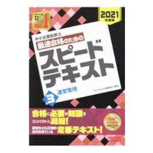 中小企業診断士最速合格のためのスピードテキスト 2021年度版3／TAC出版