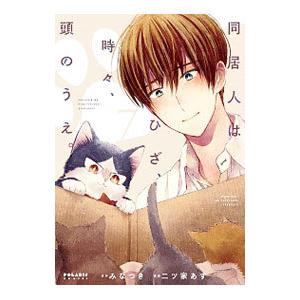 同居人はひざ、時々、頭のうえ。 7／二ツ家あす