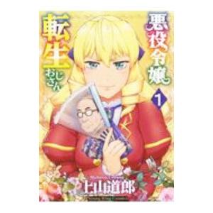 悪役令嬢転生おじさん 1／上山道郎