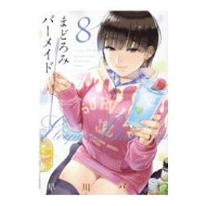 まどろみバーメイド 8／早川パオ