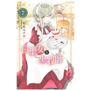 白聖女と黒牧師 7／和武はざの