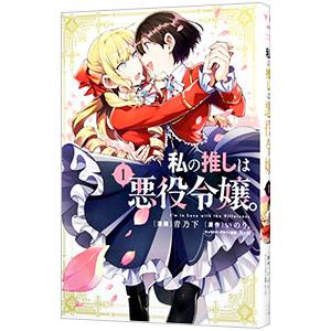 私の推しは悪役令嬢。 1／青乃下