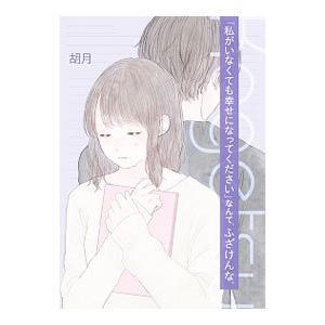 「私がいなくても幸せになってください」なんて、ふざけんな。／胡月