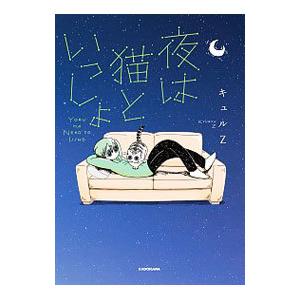 夜は猫といっしょ １～５全巻セット　夜は猫と一緒 Amazon.co.jp: 夜は猫といっしょ 1-4巻セット : キュルZ: 本