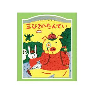 三びきのたんてい／小沢正