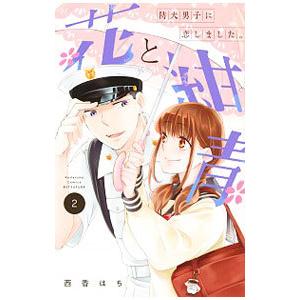 花と紺青 防大男子に恋しました。 2／西香はち