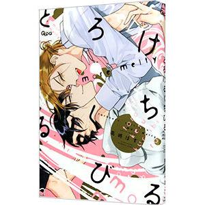 とろけるくちびる more melty／高崎ぼすこ