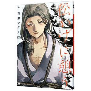 松かげに憩う 1／雨瀬シオリ