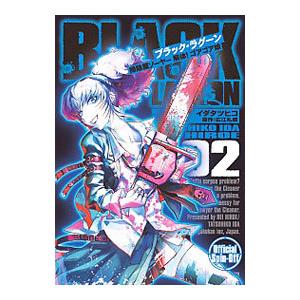 BLACK LAGOON 掃除屋ソーヤー 解体！ゴアゴア娘 2／イダタツヒコ