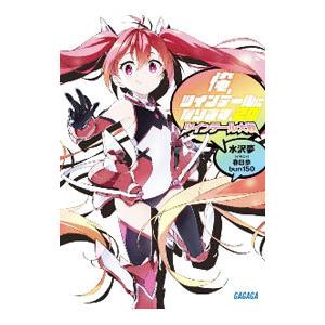 俺、ツインテールになります。 20/水沢夢 : bookfanプレミアム